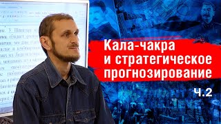 Кала-чакра и стратегическое прогнозирование - 2. В.Михайлов
