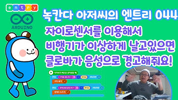 [엔트리044] 아두이노에 자이로센서(MPU6050)를 연결하고 비행기가 이상하게 날고있으면 인공지능인 클로바(clova)가 음성으로 경고해줘요!!(녹칸다의 엔트리/entry)
