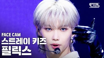 [페이스캠4K] 스트레이키즈 필릭스 