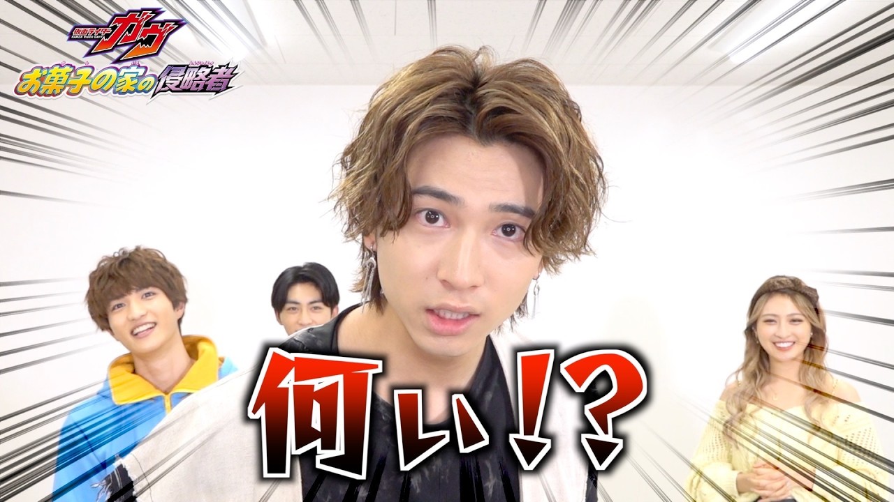 【仮面ライダーガヴ】リレーインタビューでわちゃわちゃ！仲良しキャストが素顔全開で大暴走！？