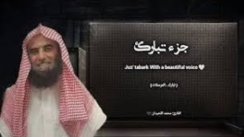 جزء تبارك تلاوة خاشعة ❤️   الجزء 29     القارئ محمد اللحيدان