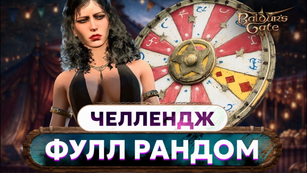 Сможете ли Вы Пройти Baldur's Gate 3 Абсолютно Случайно?