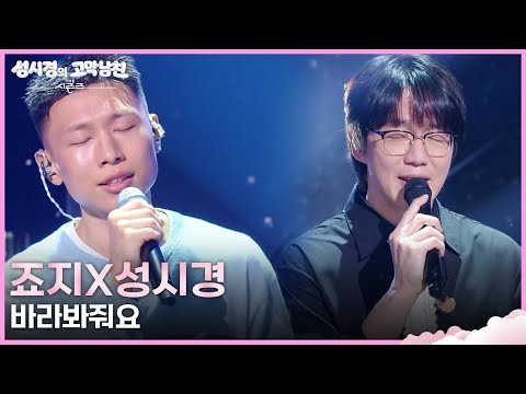 죠지X성시경 - 바라봐줘요 [더 시즌즈-성시경의 고막남친] | KBS 260731 방송