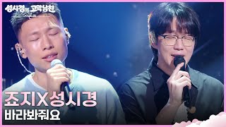 죠지X성시경 - 바라봐줘요 [더 시즌즈-성시경의 고막남친] | KBS 260731 방송