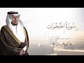 حصريا سورة الحجرات بصوت القارئ محمد الغزالي  