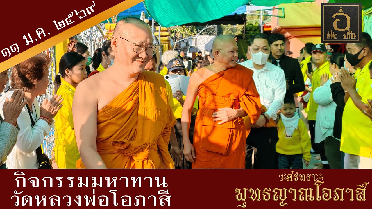 แจกทานวัดหลวงพ่อโอภาสี ถวายกุศลพระพันปี(11 ม.ค. 69) นำโดย พระยุทธนา มะลิพันธุ์ สายเลือดหลวงพ่อโอภาสี