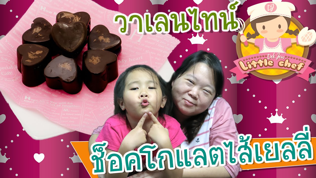 เด็กจิ๋วสอนทำช็อกโกแลตไส้เยลลี่ วาเลนไทน์ [N'Prim W317]