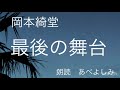 【朗読】岡本綺堂「最後の舞台」  朗読・あべよしみ