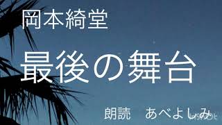 【朗読】岡本綺堂「最後の舞台」  朗読・あべよしみ