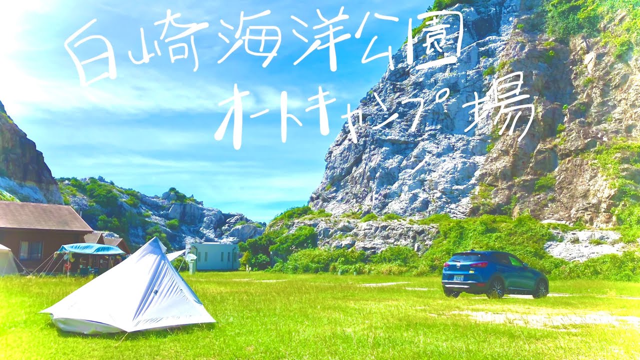 第五十一籠【和歌山：白崎海洋公園オートキャンプ場】白い岩壁。蒼い海。(日本の)エーゲ海で(気分は)南欧絶景ルナソロキャンプ。