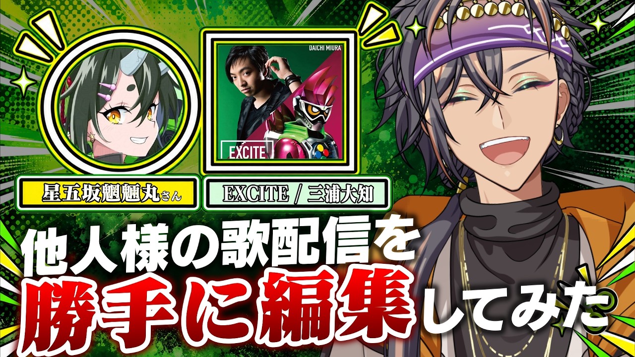 他人様の歌配信を勝手に編集してみた【星五坂魍魎丸】#EXCITE #三浦大知 #実写 #歌枠 #KARAOKE #VTuber #歌ってみた #VSinger #アニメ #anime