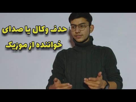 تصویری: چگونه آواز را از موسیقی جدا کنیم