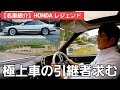 【名車紹介】HONDA レジェンド / 継承者を探します / 現在機関良好異常なしの極上車!