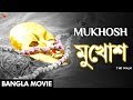 Bengali Film 2017 Mukhosh The Mask Bangla Movies 2017 Full ...