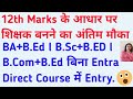 4 year B.Ed Programme Direct Admission Open-No Entrance lMerit Based Selection l sridev suman univ