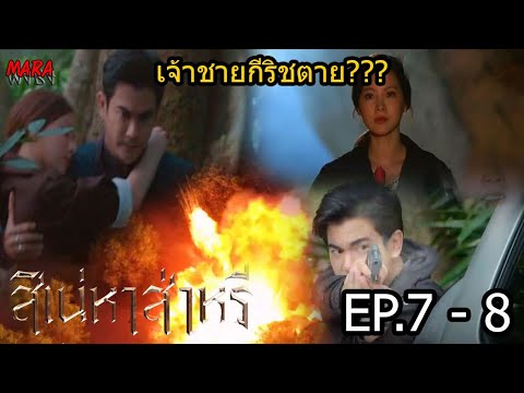 (สปอย!!) สิเน่หาส่าหรี _ EP.7-8 (24-25 กพ 65) กีริชช่วยนวลรอดตายจากอุปสรรคตลอดการเดินทางจนเป้าหมาย!!