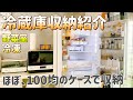 【冷蔵庫収納】ほぼ、１００均のケースで収納！2021年バージョン