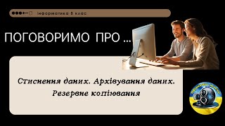картинка: Стиснення даних. Архівування даних. Резервне копіювання.