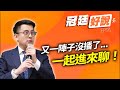 好久沒播！冠頭們一起進來聊！佀廣洋&萬美玲惹一堆佀...氣死桃園藍軍？新北民調戰況分析！