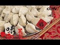 《味道》 中国节·有味道（一）饺子背后的春节密码 20200124 | 美食中国 Tasty China