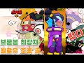 브롤 윌로우 조종 골 #브롤윌로우