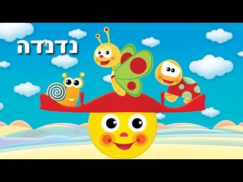 וִידֵאוֹ: מהו המשקל המקסימלי עבור נדנדה לתינוק?