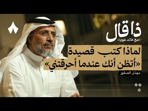 مسيرة شاعر نجران مهذل الصقور بودكاست ذا قال