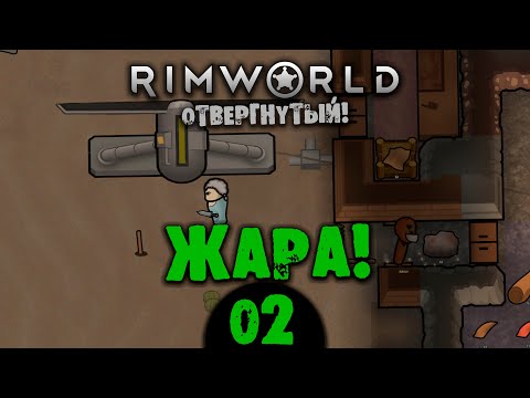 Видео: #02 ЖАРА Прохождение Rimworld В ПУСТЫНЕ НА РУССКОМ