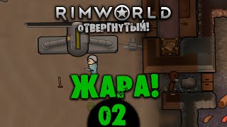 #02 ЖАРА Прохождение Rimworld В ПУСТЫНЕ НА РУССКОМ