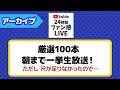 【#24時間ファン感LIVE】深夜の厳選100本配信！