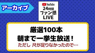 【#24時間ファン感LIVE】深夜の厳選100本配信！