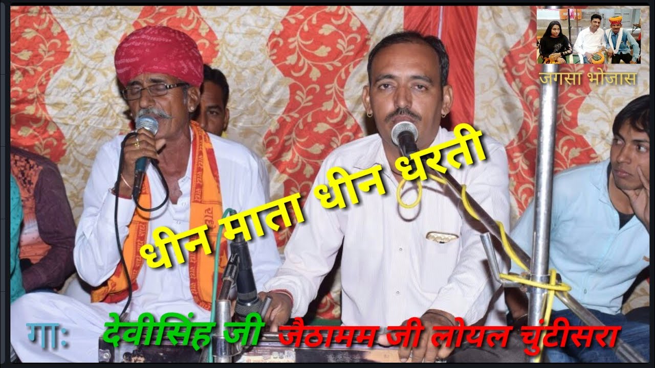 धीन माता धीन धरती।। भजनी जेठाराम लोयल ।। देवीसिह