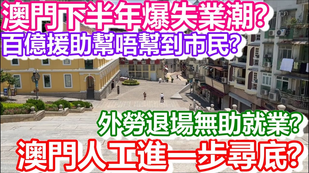 🔴澳門下半年爆失業潮？百億援助幫唔幫到市民？外勞退場無助就業？澳門人工進一步尋底？｜日更頻道