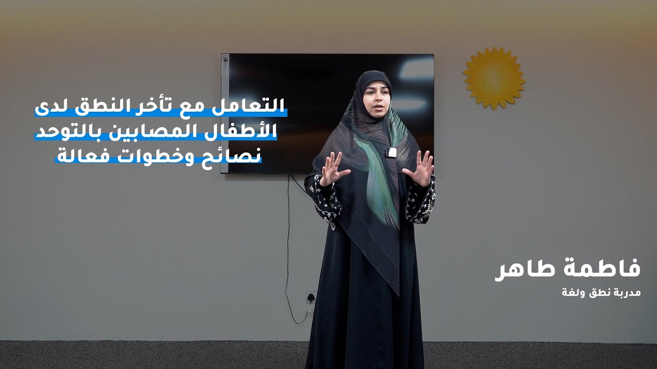 ورشة عمل: التعامل مع تأخر النطق لدى الأطفال المصابين بالتوحد 👶🧩 | نصائح وخطوات فعالة