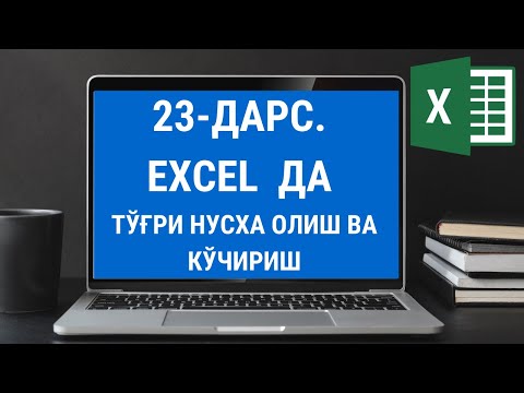 23 ДАРС EXCEL ДАСТУРИДА НУСХА ОЛИШ (КОПИЯ) ВА КУЧИРИШ. EXCEL DASTURIDA NUSXA OLISH. EXCEL 2016