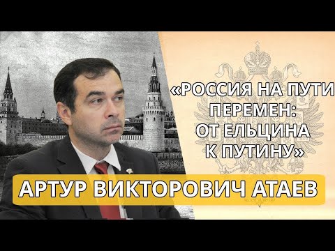 Россия на пути перемен  от Ельцина к Путину  Лекция А  Атаева