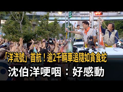 "Ocean Current" makes its maiden voyage! Over 2,000 cars follow like a gluttonous snake. Shen Bo-...