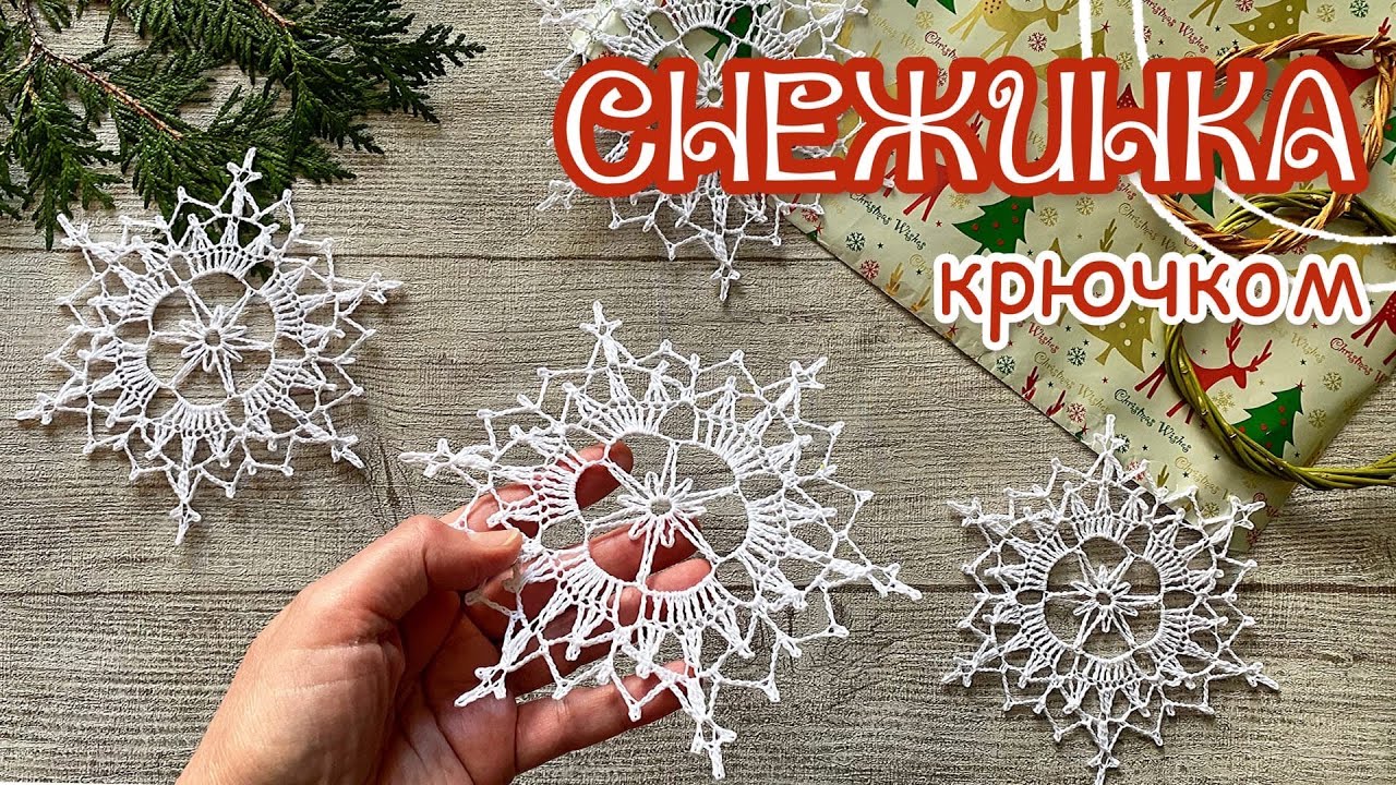 [ENG] №10 СНЕЖИНКА «ДИАНА» крючком. Crochet SNOWFLAKE “DIANA”.