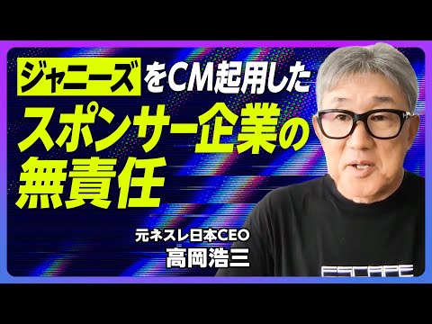 【ジャニーズをCM起用した、スポンサー企業の無責任】ジャニーズを起用しなかった理由/広告は社長の仕事/広告業界の歪み/ビックモーター問題と重なる/日本の企業統治は周回遅れ【元ネスレ日本社長・高岡浩三】 Episode cover