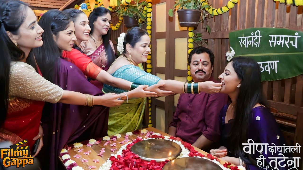 “माजघरात पार पडलं स्वानंदी-समरचं व अधिरा-रोहनचं  केळवण. झी मराठी | तेजश्री प्रधान |सुबोध भावे |केळवण