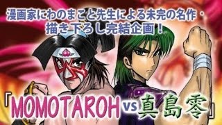 にわのまこと Momotaroh Vs真島零 完結を目指し 支援を募集 Youtube