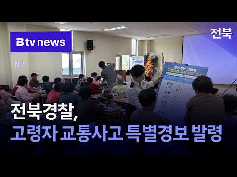 전북경찰, 고령자 교통사고 <strong>특별경보</strong> 발령