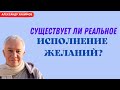 Существует ли РЕАЛЬНОЕ ИСПОЛНЕНИЕ ЖЕЛАНИЙ? А.Хакимов