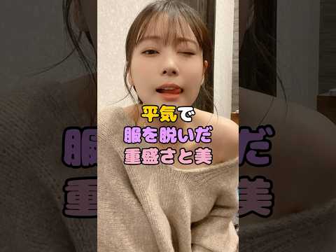 中居正広の件で飛び火した重盛さと美が盛大にお披露目しました…#雑学
