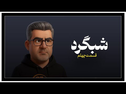 شبگرد شماره ۴۰