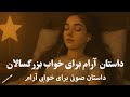 قصه شب خوابی آرام فقط گوش بده آرامشی عمیق برای ذهن خسته 