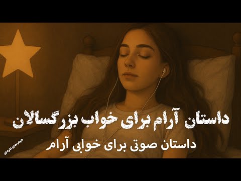 قصه شب خوابی آرام فقط گوش بده آرامشی عمیق برای ذهن خسته