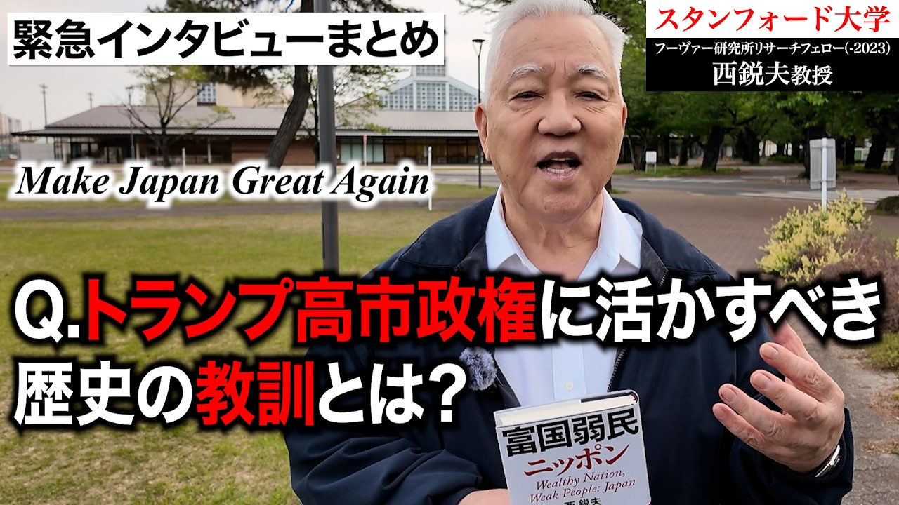 【総集編】トランプ高市政権に活かすべき歴史の教訓を伝授｜スタンフォード大学フーヴァー研究所リサーチフェロー（1977-2023）西鋭夫教授