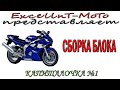 Капиталочка №1 Yamaha YZF R6 сборка блока