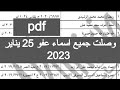 القائمة الرسمية من اسماء عفو يناير 2023 Pdf اسماء عفو 25 يناير 2023 كشوف اسماء العفو الرئاسي 2023 القائمة الرسمية من اسماء عفو يناير 2023 Pdf اسماء عفو 25 يناير 2023 كشوف اسماء العفو الرئاسي 2023